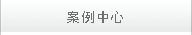 客戶(hù)案例
