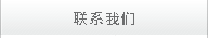 聯(lián)系我們