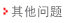其他問(wèn)題